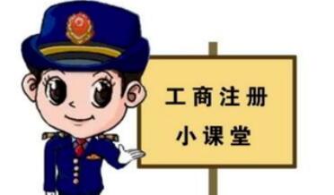 工商注冊,你一定要了解的那些常識！ 