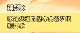 切記！一定要保管及分類好原始憑證 