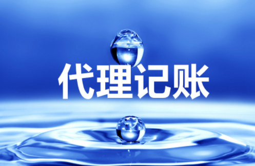 “大、云、物、移”模式下的代理記賬前景 