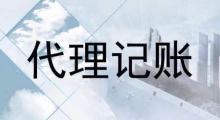 代理記賬跟財(cái)務(wù)外包的差異？為什么更多人選擇前者？ 