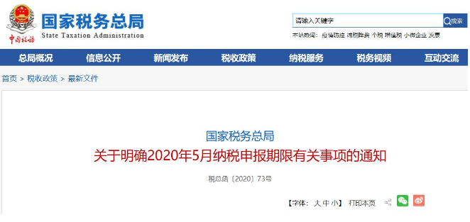 好消息！稅局通知:全國范圍內(nèi)5月納稅申報期延長！ 
