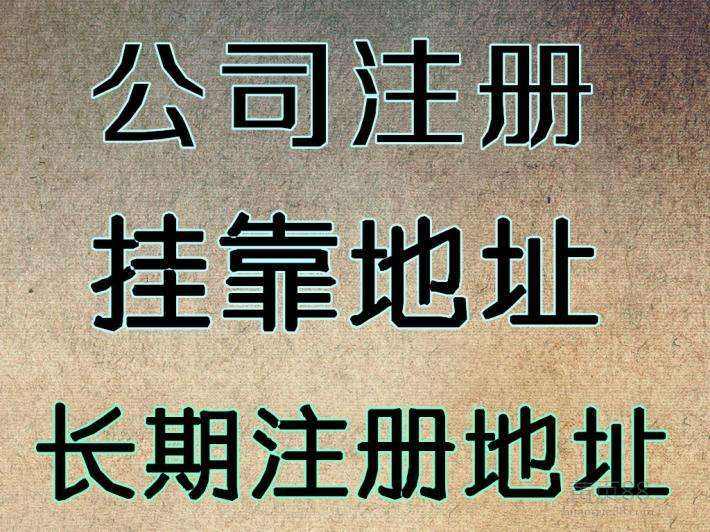 杭州注冊公司地址可以用自己的房子嗎？ 