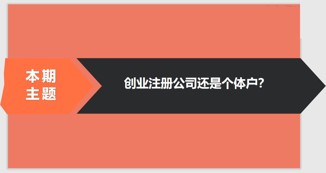 注冊公司相比于個體戶的優(yōu)勢有哪些？ 