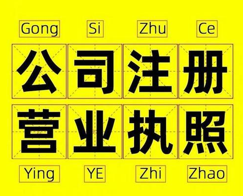 過(guò)來(lái)人告訴你杭州注冊(cè)公司有哪些雷區(qū)？ 