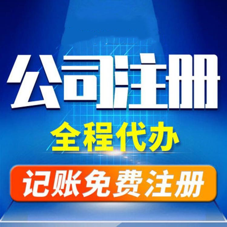 杭州工商注冊(cè)代辦哪家好？工商注冊(cè)的要求？ 