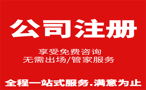 杭州公司注冊(cè)費(fèi)用是多少，注冊(cè)流程是怎樣的 