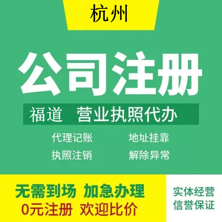 杭州企業(yè)注冊(cè)代辦費(fèi)用多少錢(qián)？ 