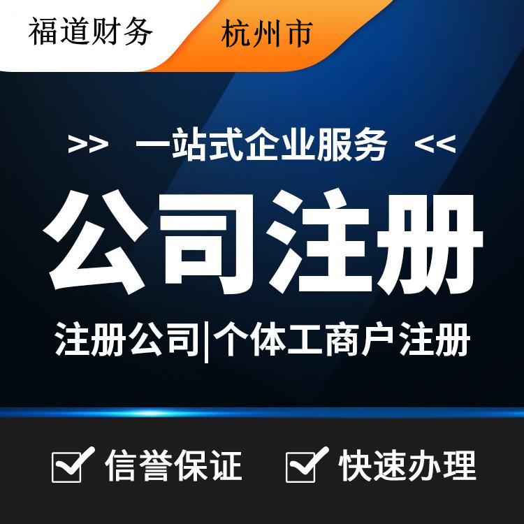 杭州怎么樣自己注冊(cè)公司，你的創(chuàng)業(yè)之路從這里啟程 