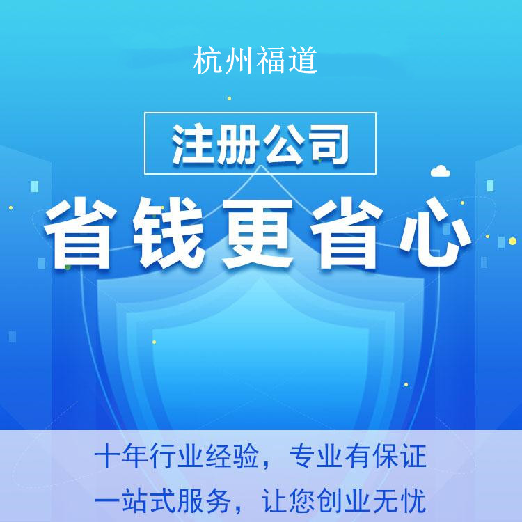 杭州怎么樣才可以注冊(cè)公司？一篇文章帶你輕松搞定！ 