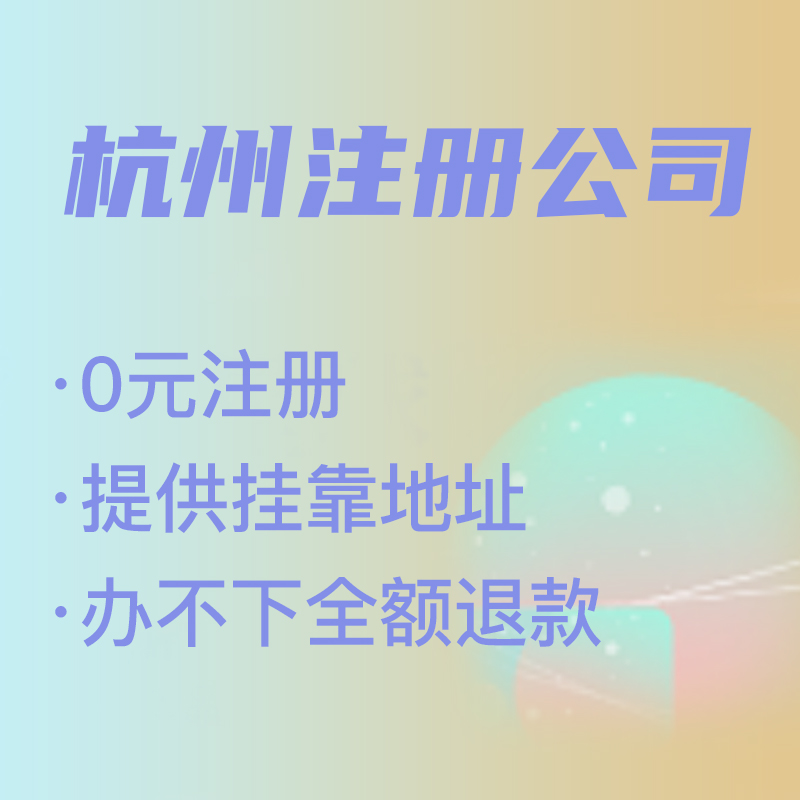 杭州代理注冊公司費用解析,找代理注冊省時省力，代理費究竟是多少 