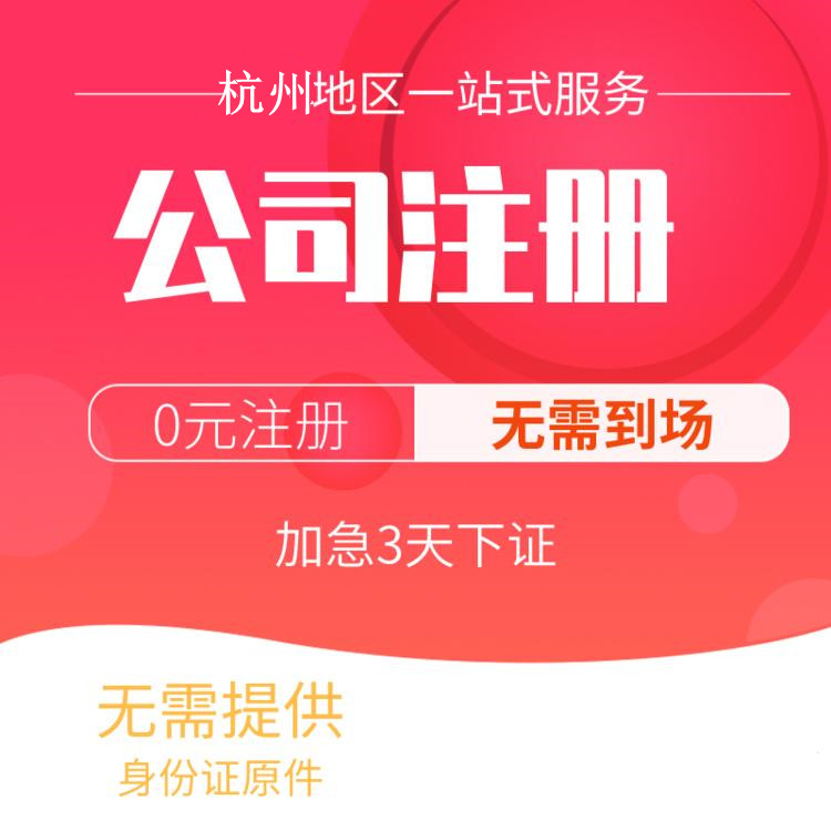 杭州代辦注冊(cè)公司比較好的有哪些？一文詳解！ 