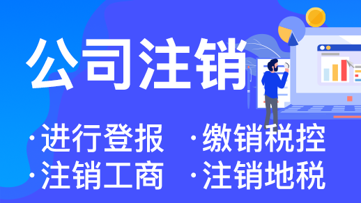 杭州注冊(cè)公司注銷(xiāo)全攻略 