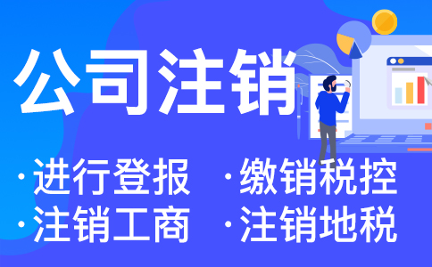 杭州個(gè)體工商戶(hù)如何注銷(xiāo)需要什么資料 